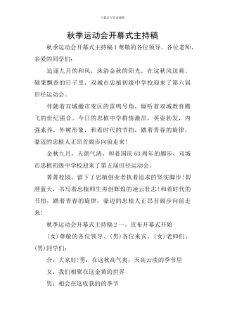 秋季运动会开幕式主持稿