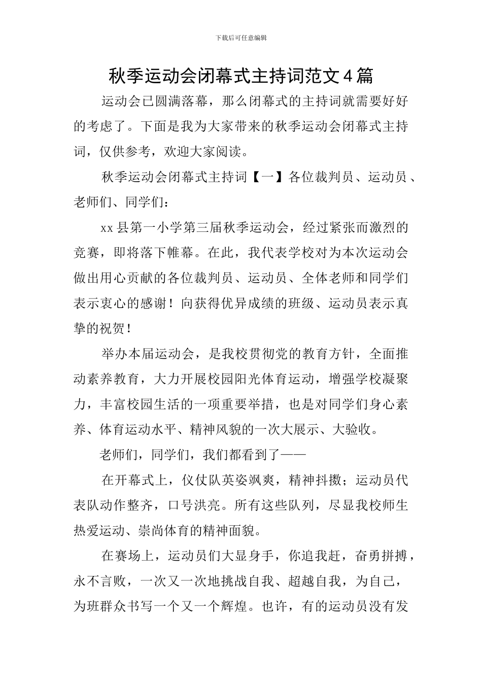 秋季运动会闭幕式主持词范文4篇_第1页