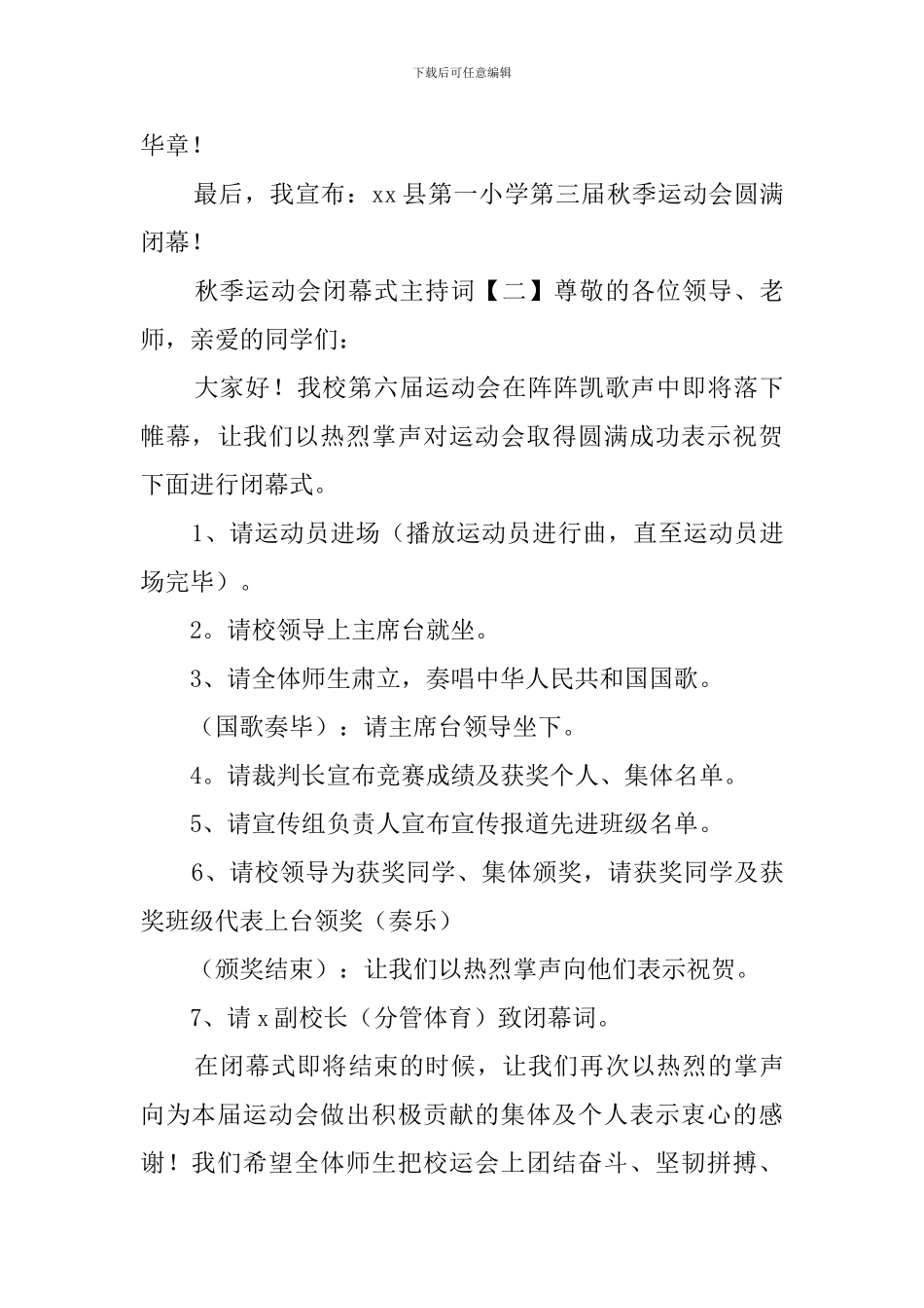 秋季运动会闭幕式主持词范文4篇_第3页