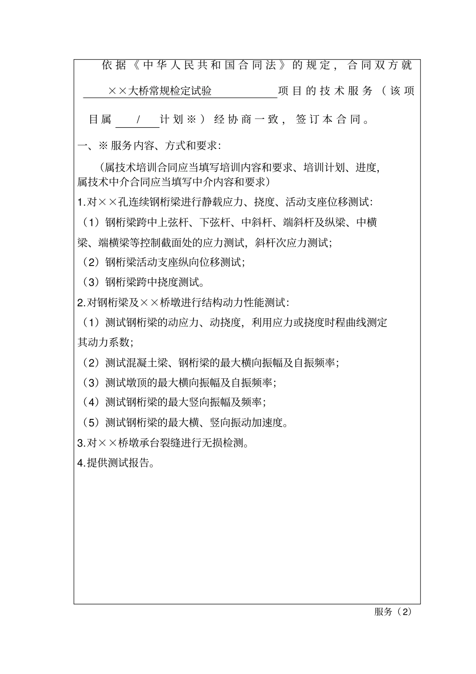 上海技术服务合同填写样例_第2页