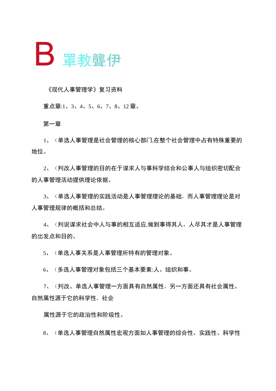《现代人事管理学》复习资料_第1页