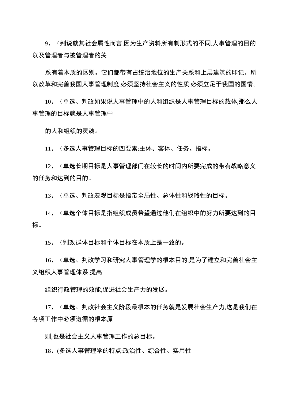 《现代人事管理学》复习资料_第2页