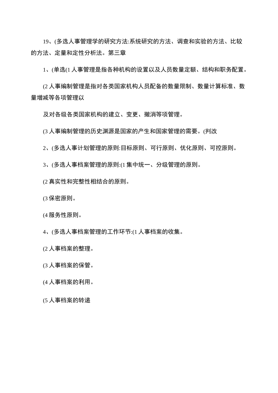 《现代人事管理学》复习资料_第3页