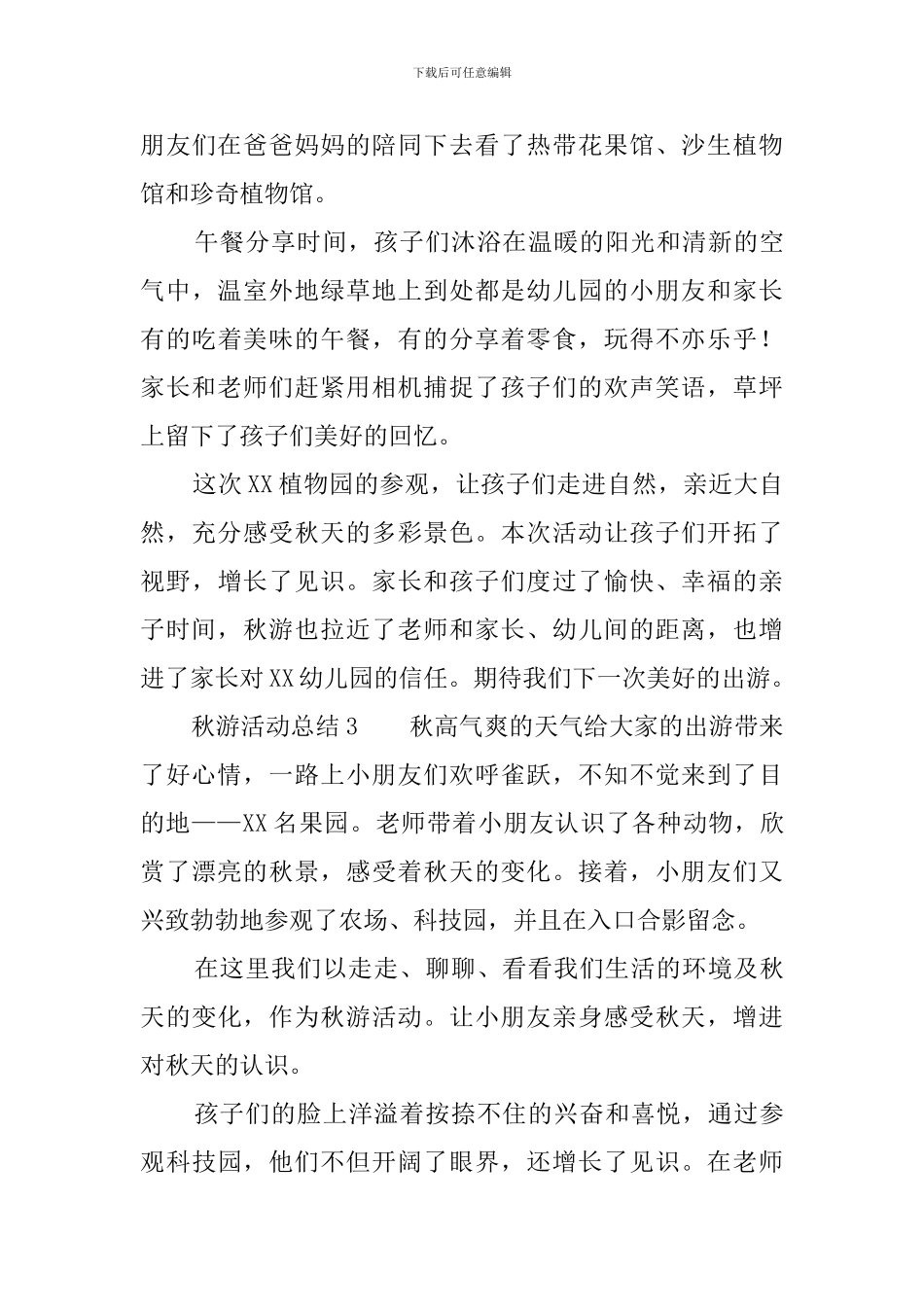 秋游活动总结5篇_第3页