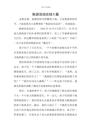 秋游活动总结5篇