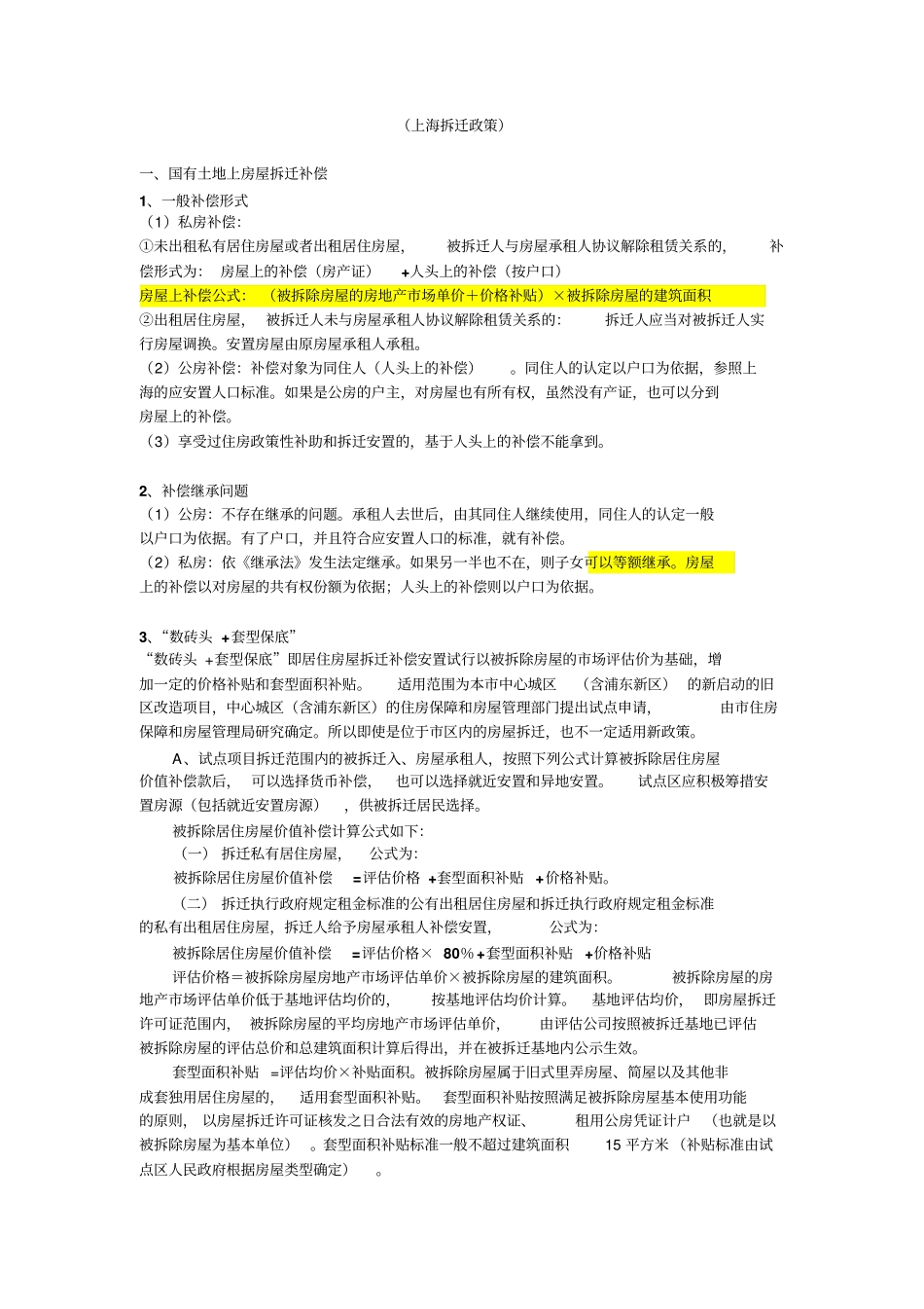 上海拆迁政策汇总_第1页