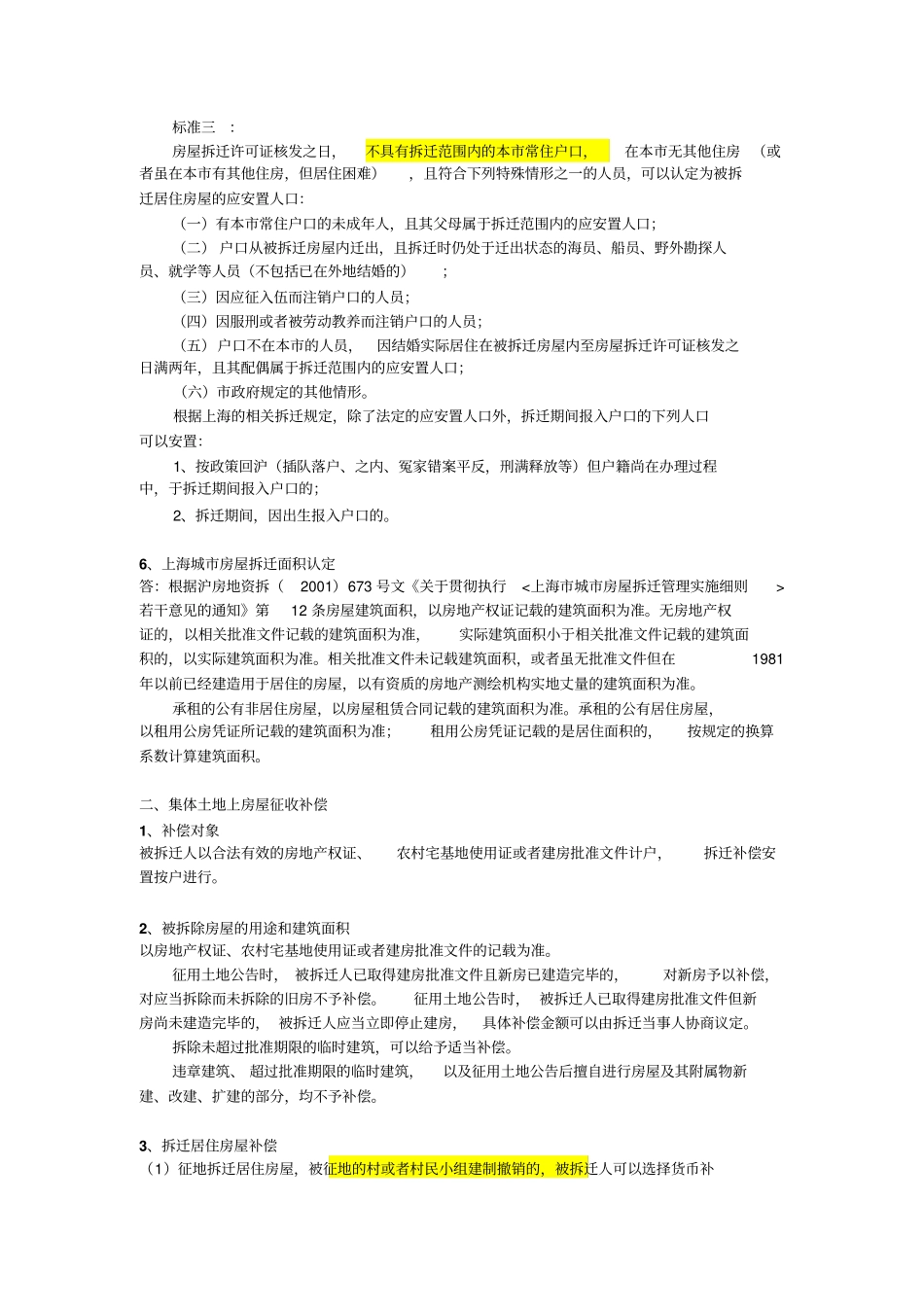 上海拆迁政策汇总_第3页