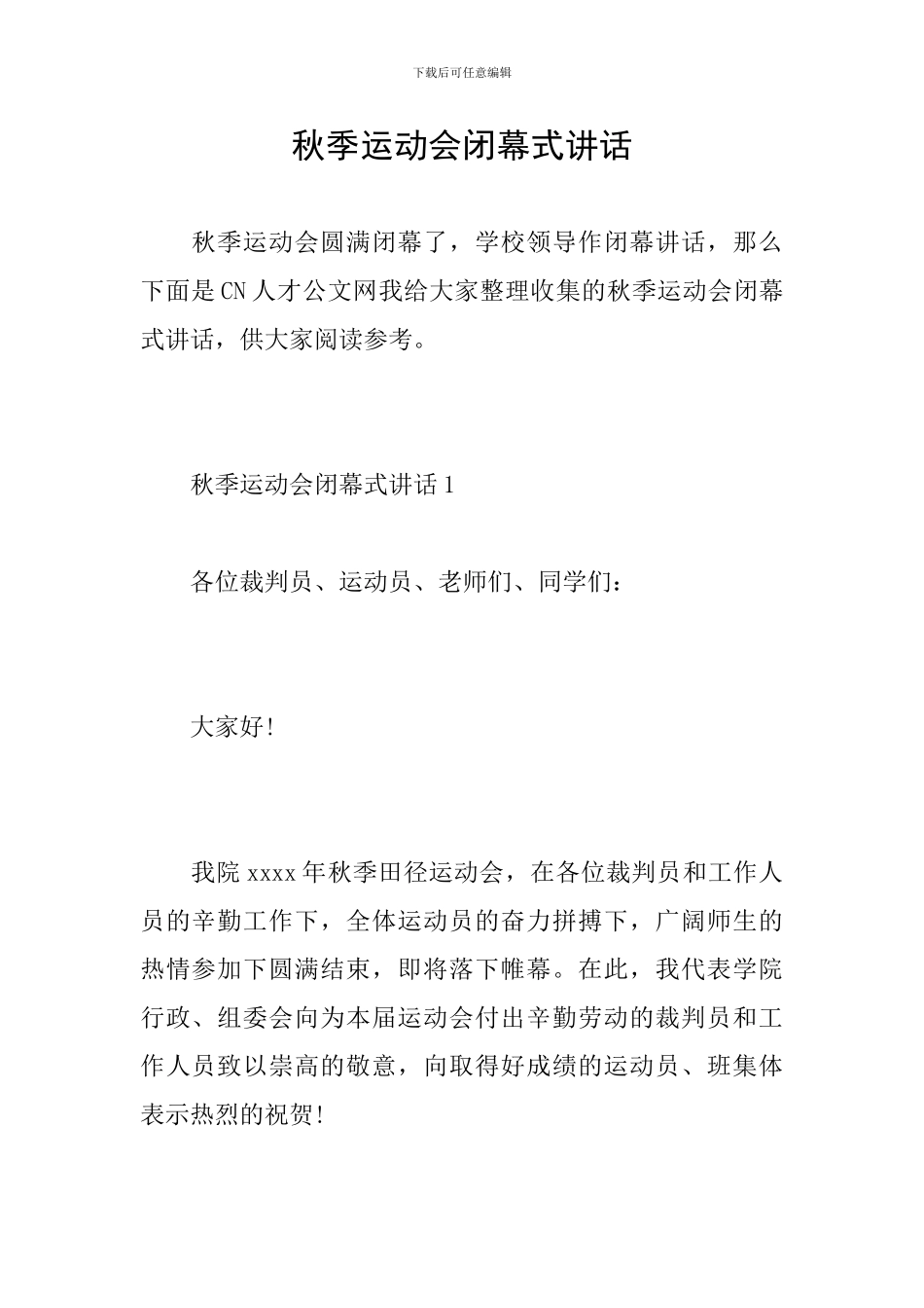 秋季运动会闭幕式讲话_第1页