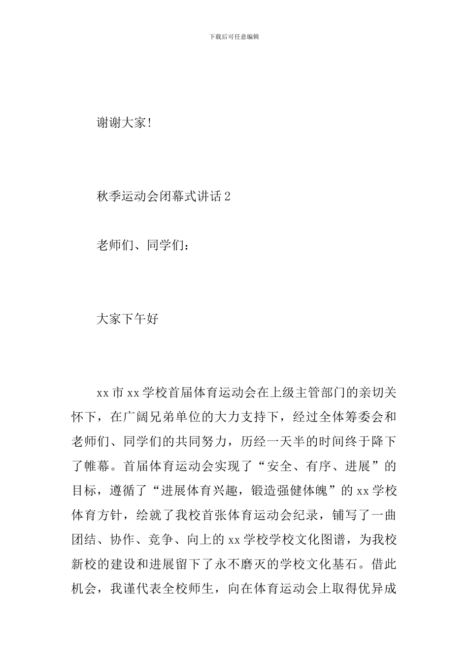 秋季运动会闭幕式讲话_第3页