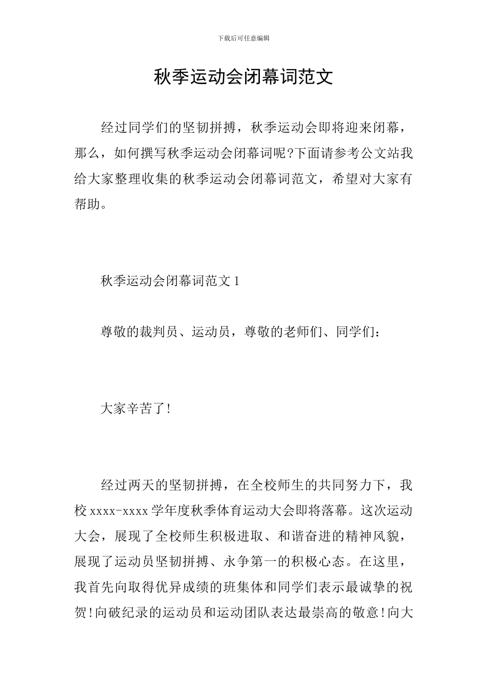 秋季运动会闭幕词范文_第1页