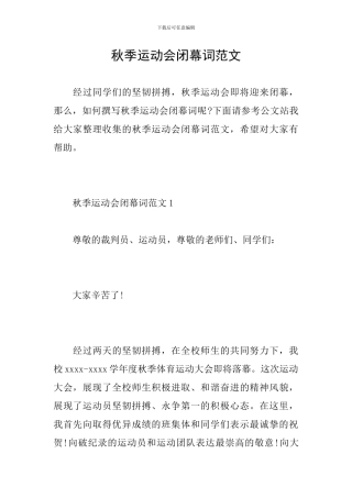 秋季运动会闭幕词范文