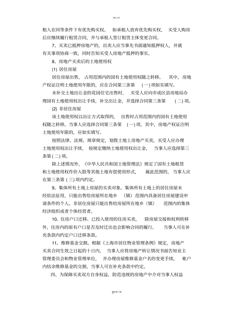 上海房屋买卖合同标准范本_第3页