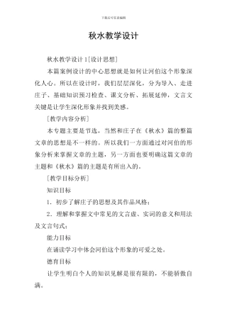秋水教学设计