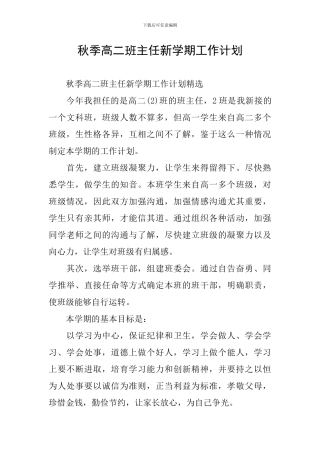 秋季高二班主任新学期工作计划