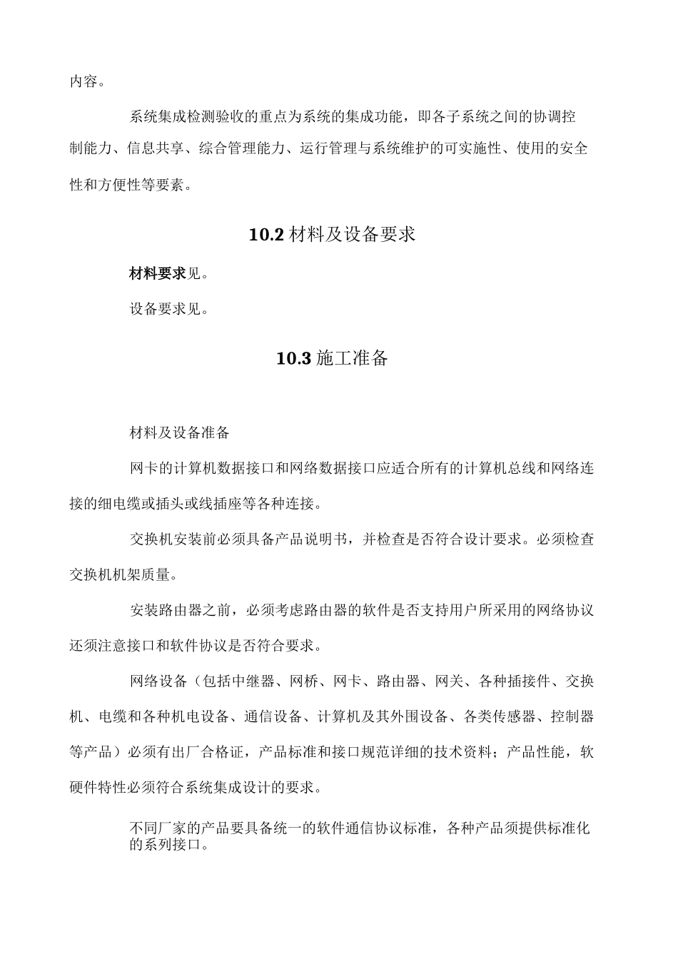 智能化系统集成施工工艺_第2页