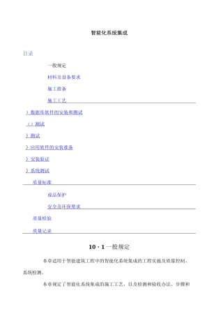 智能化系统集成施工工艺