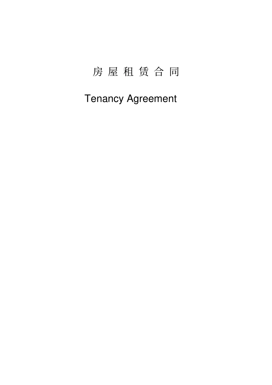 上海房屋租赁合同中英文对照_第1页