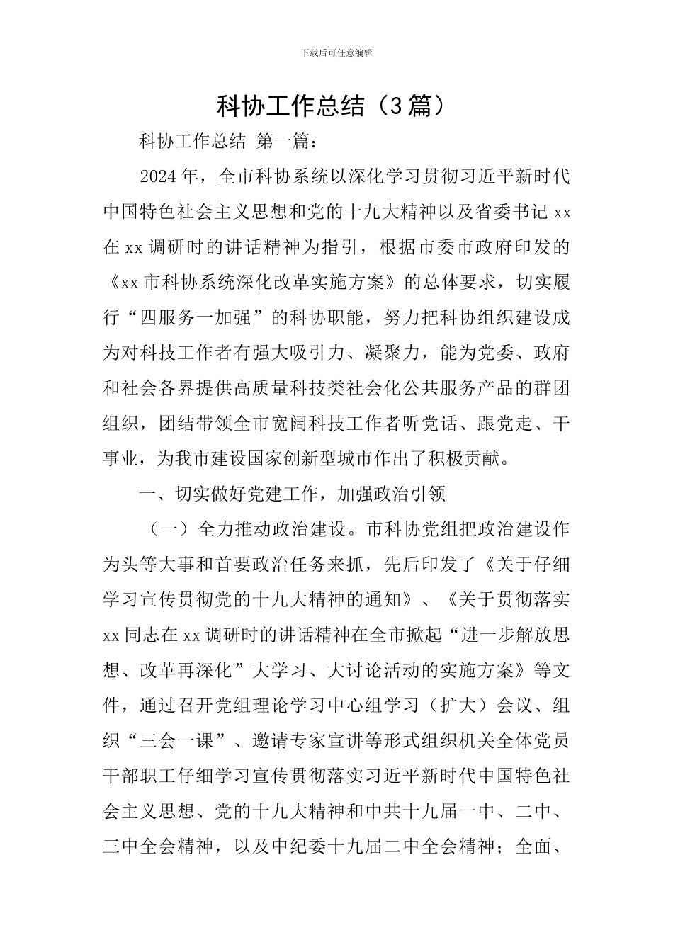 科协工作总结_第1页