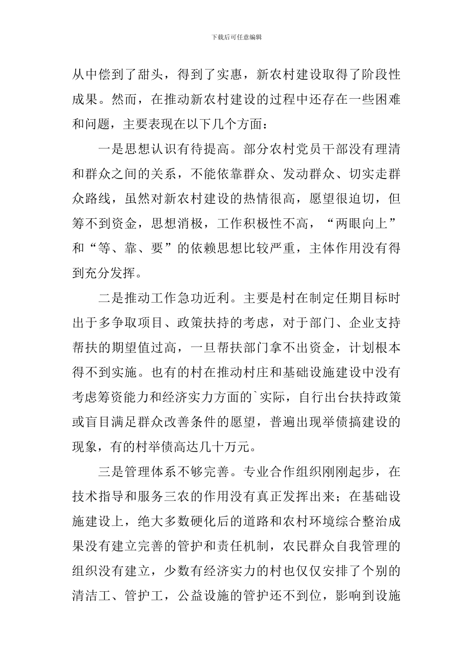 科学发展观服务新农村调研报告_第3页