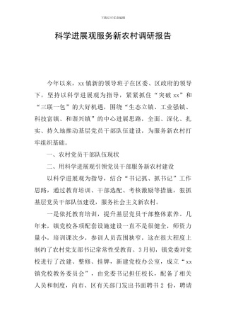 科学发展观服务新农村调研报告