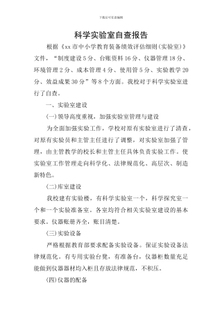 科学实验室自查报告