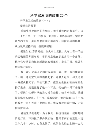 科学家发明的故事20个