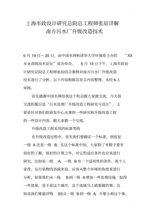 上海政设计研究总院总工程师张辰详解南方污水厂升级改造技术