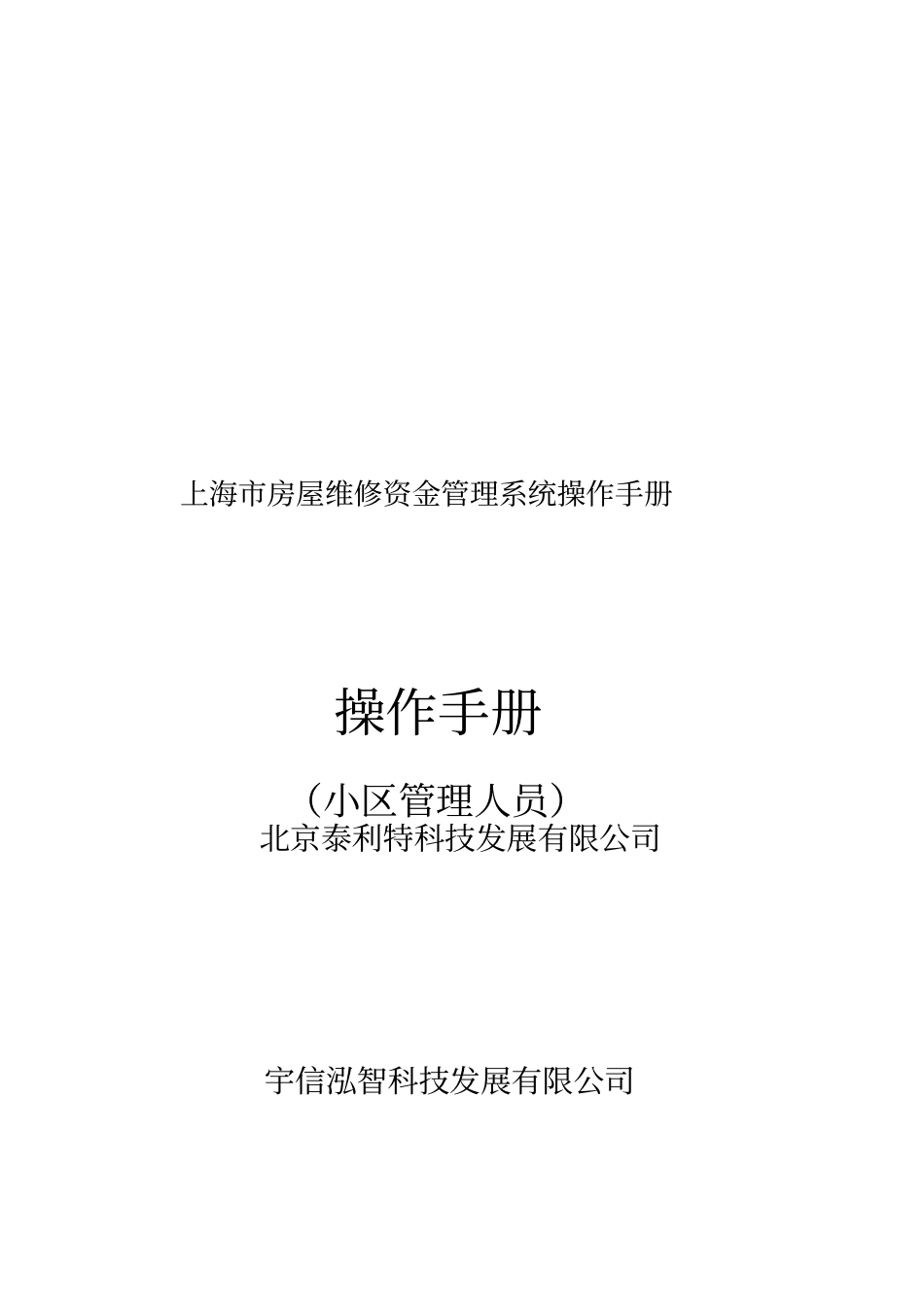 上海房屋维修资金管理系统操作手册物业公司_第1页