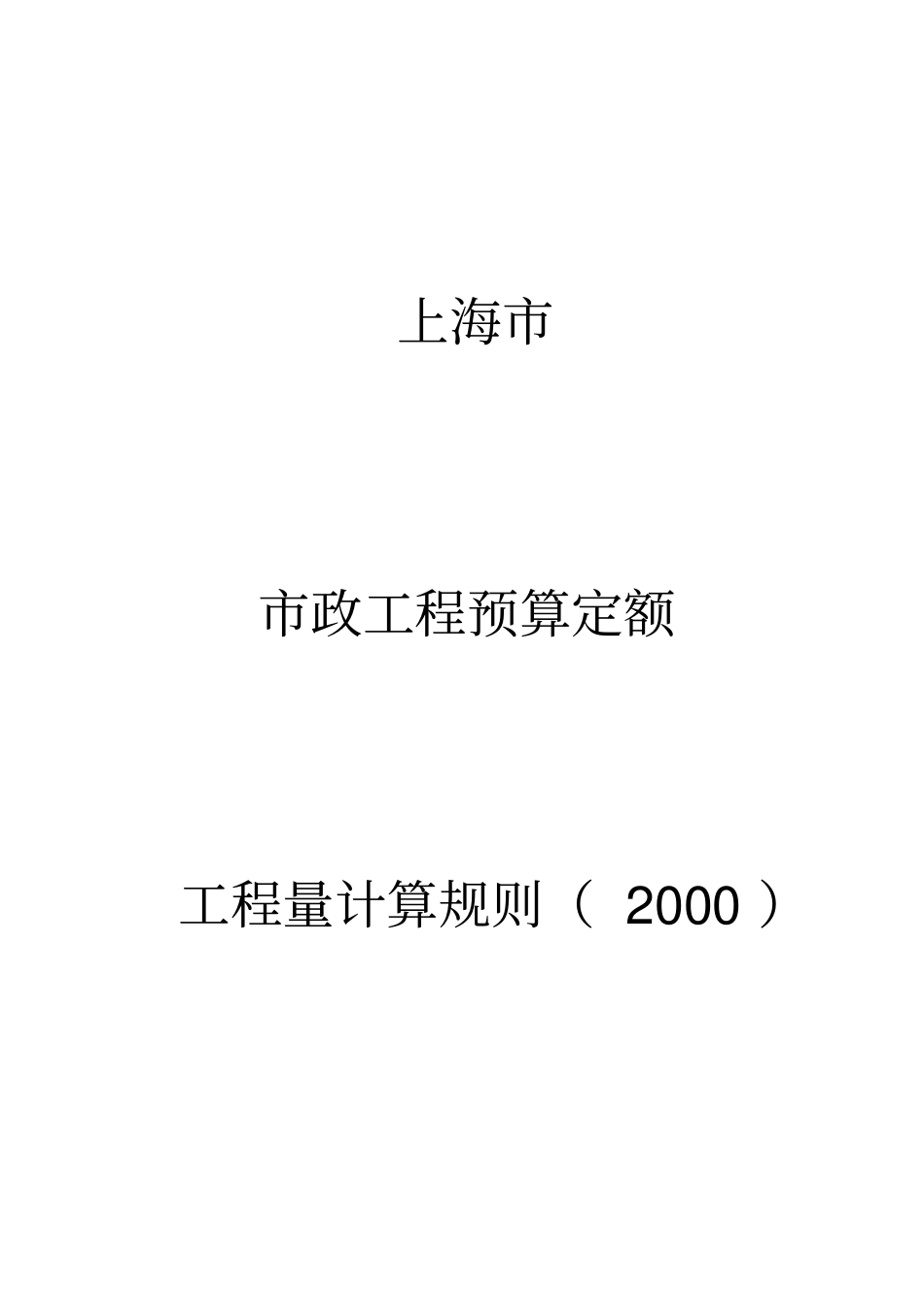 上海政工程预算定额计算规则_第1页