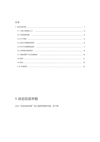 上海排污收费申报系统一般排污单位动态信息申报操作手册
