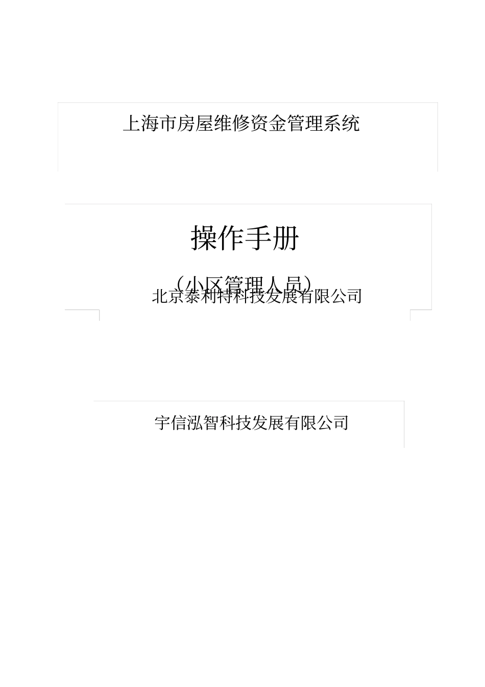 上海房屋维修资金管理系统操作手册整理版_第1页