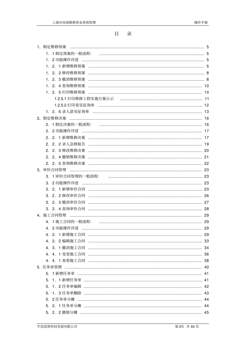 上海房屋维修资金管理系统操作手册整理版_第3页