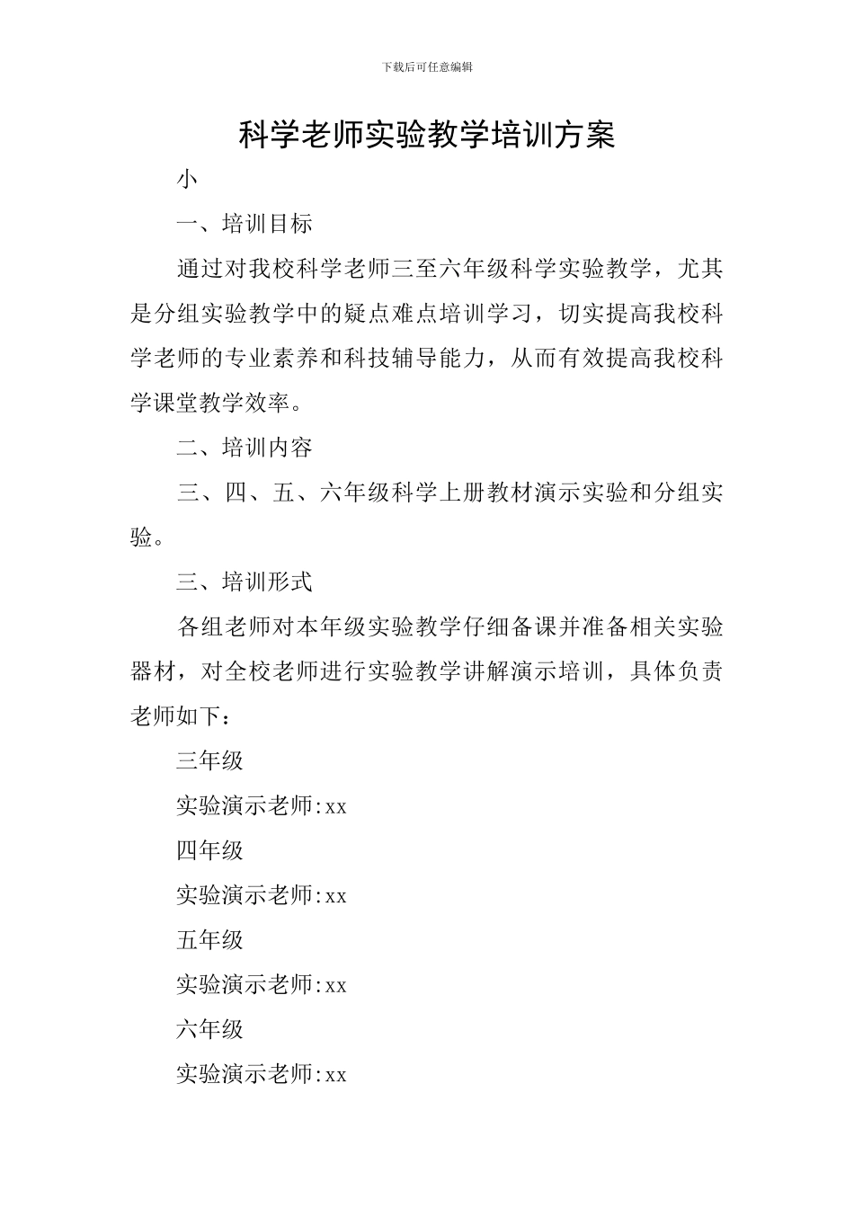 科学教师实验教学培训方案_第1页