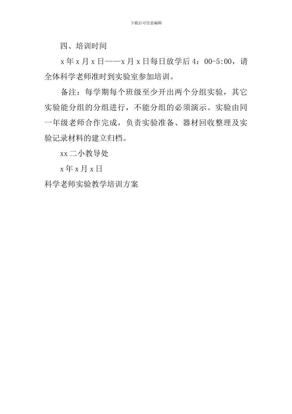 科学教师实验教学培训方案_第2页