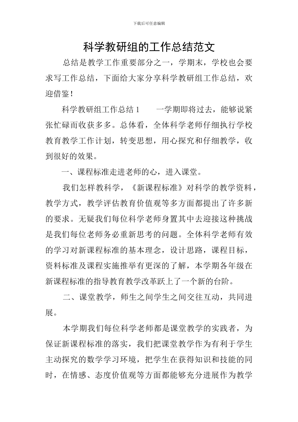 科学教研组的工作总结范文_第1页