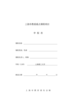 上海教委重点课程项目