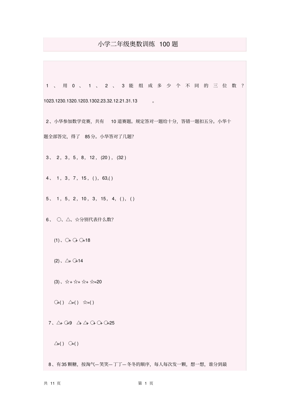 上海教材小学二年级思维训练100题_第1页