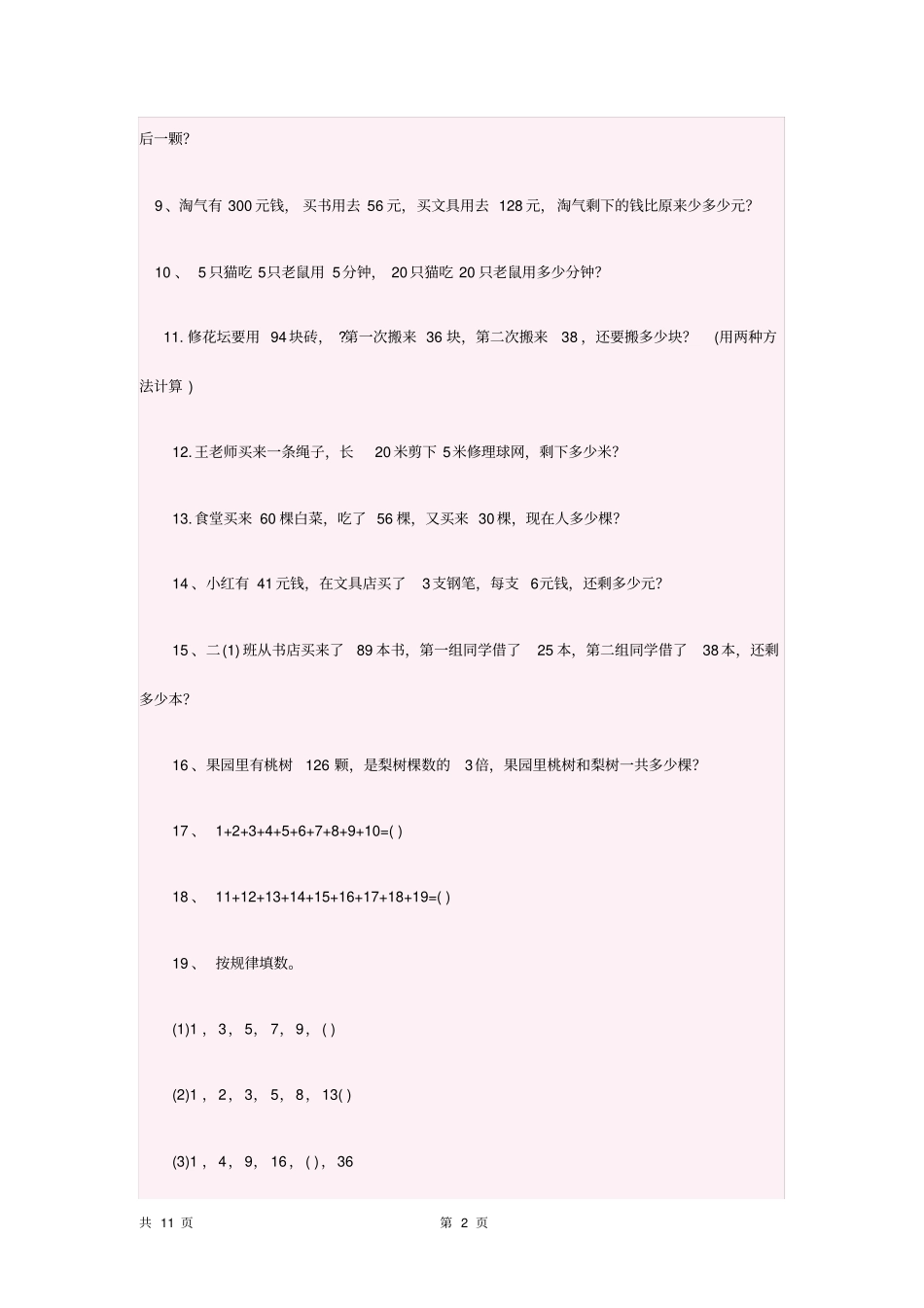 上海教材小学二年级思维训练100题_第2页