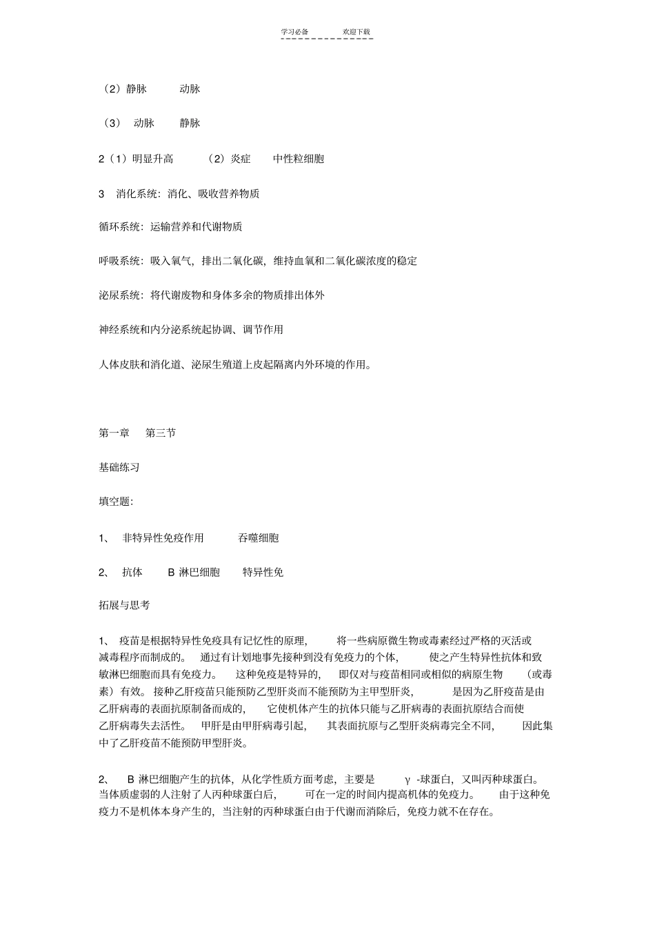 上海教育初中初二生命科学上册答案_第3页