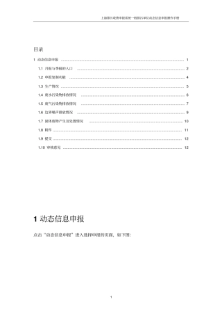 上海排污收费申报系统一般排污单位动态信息申报操作手册资料