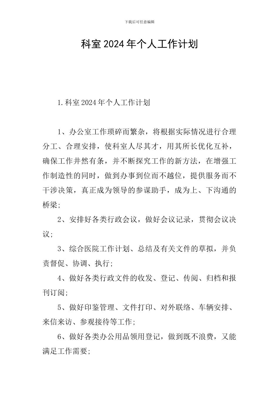科室2024年个人工作计划_第1页