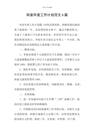 科室年度工作计划范文6篇