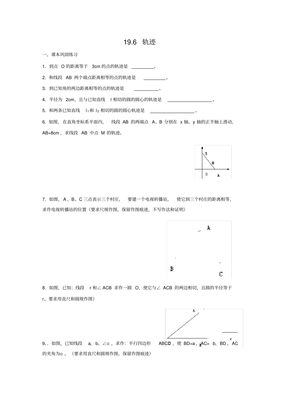 上海教育版数学八年级上册196轨迹练习题_第1页