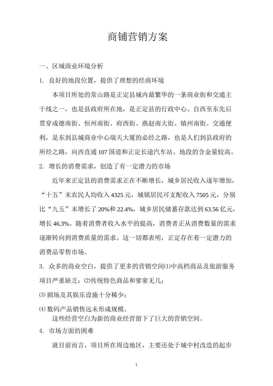 商铺营销方案_第1页