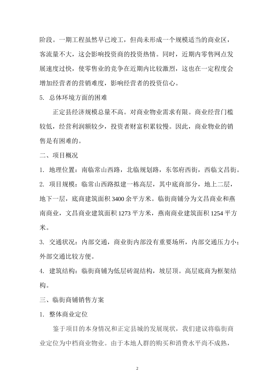 商铺营销方案_第2页