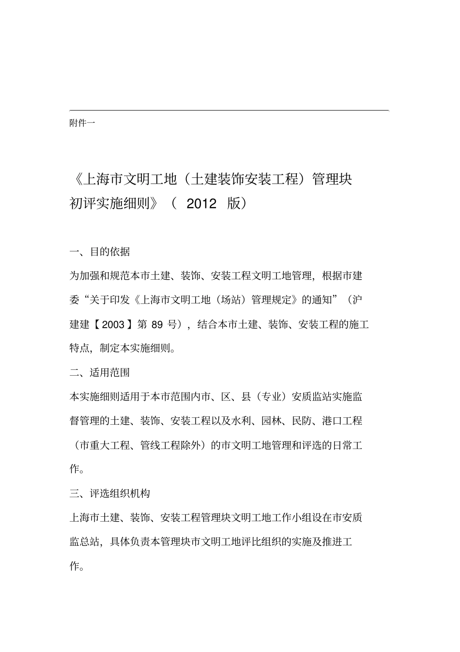 上海文明工地土建装饰安装工程管理块初评实施细则_第1页