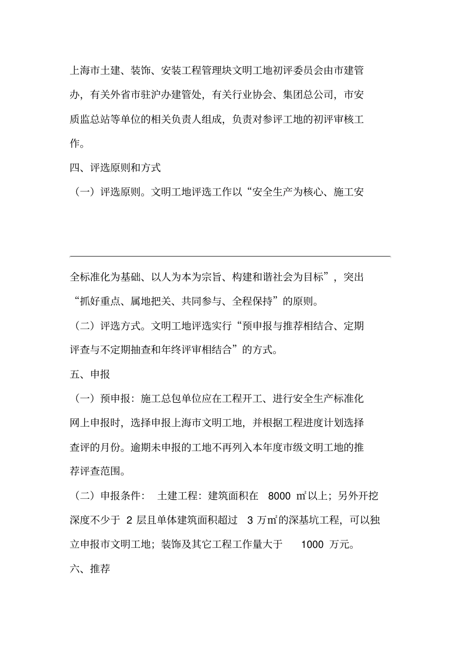 上海文明工地土建装饰安装工程管理块初评实施细则_第2页