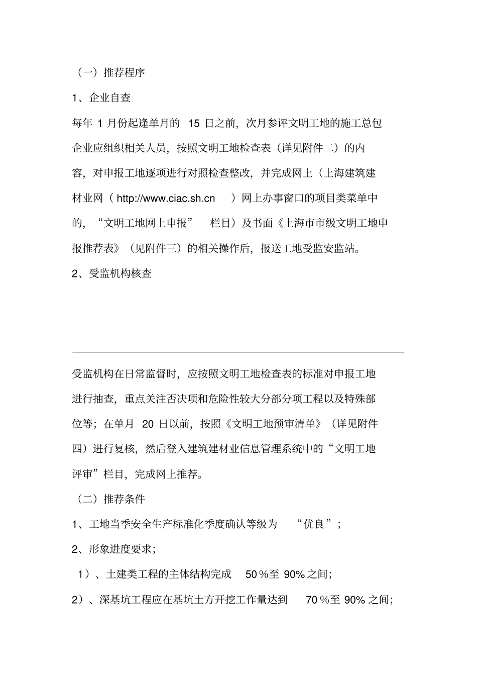 上海文明工地土建装饰安装工程管理块初评实施细则_第3页