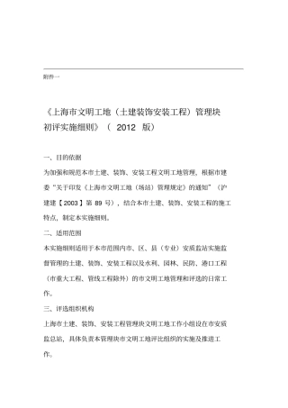 上海文明工地土建装饰安装工程管理块初评实施细则