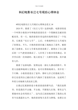 科幻电影长江七号观后心得体会